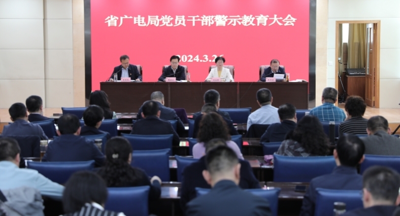 省广电局召开党员干部警示教育大会