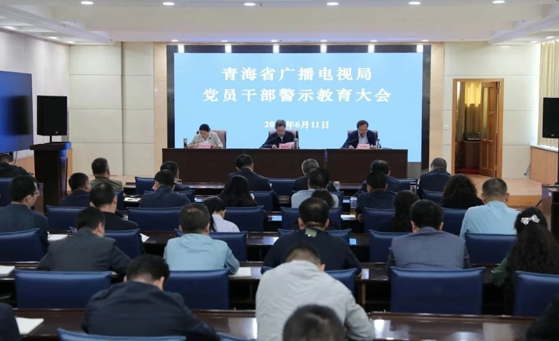 省广电局召开2025年党员干部警示教育大会