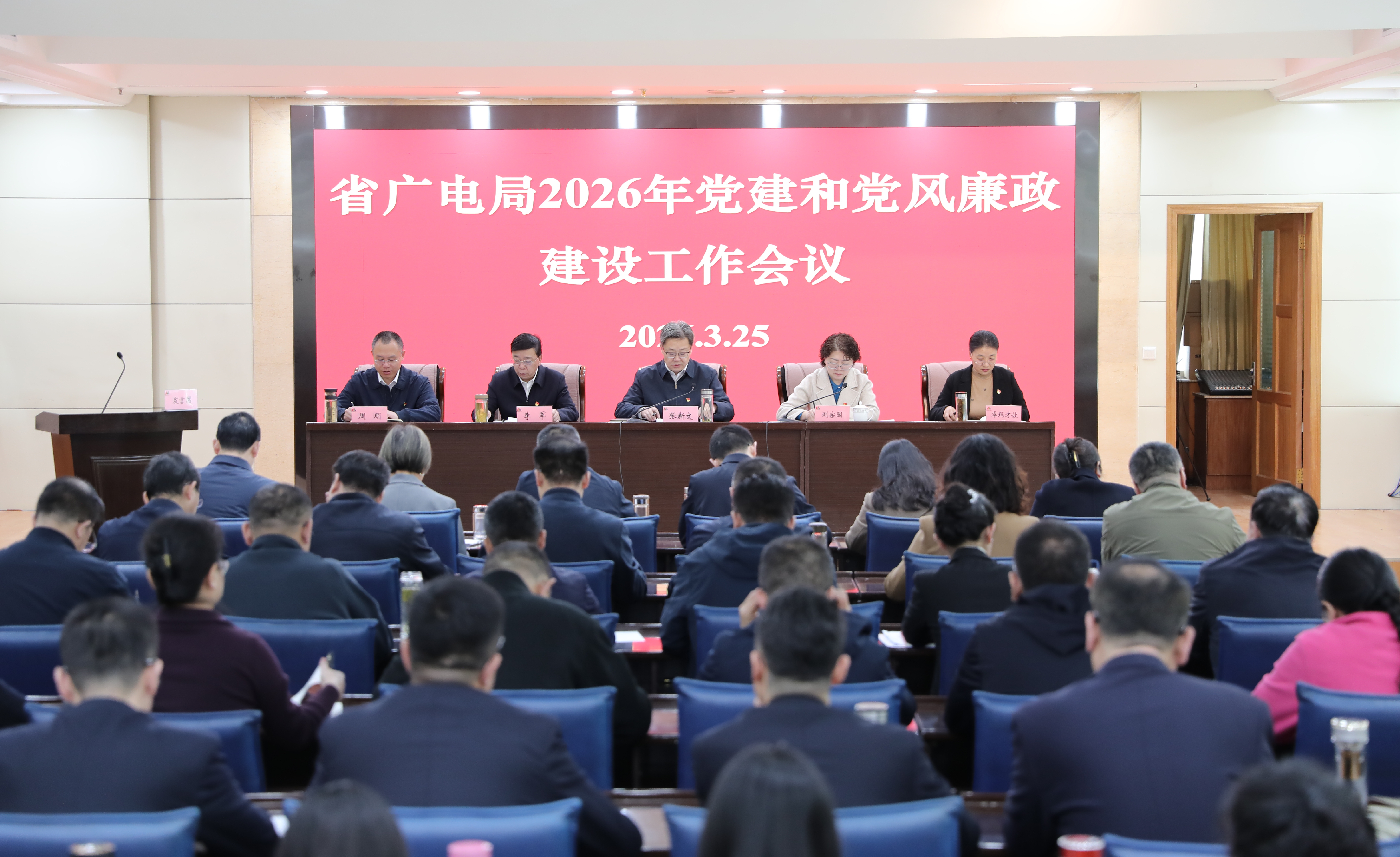 省广电局召开2026年党建和党风廉政建设工作会议